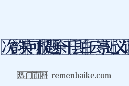 次韵吴可权题余干县白云亭近义词是什么意思的图片